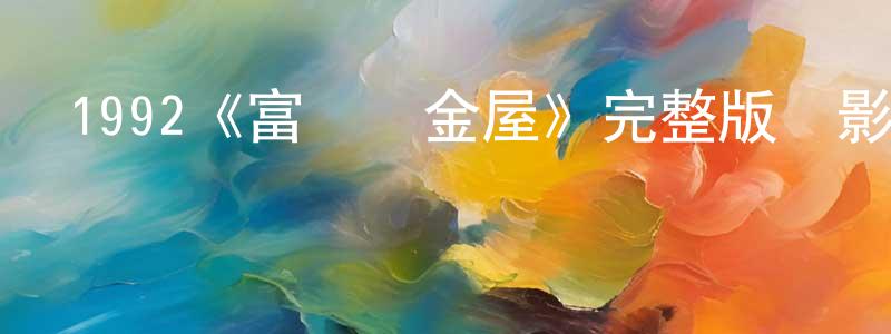 1992《富貴黃金屋》完整版電影/在線觀看/百度云-美劇天堂 陳柏江的blog